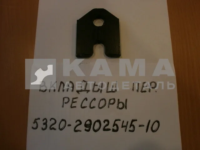 пластина перед. рессоры 5320-2902545-10 ЕВРО