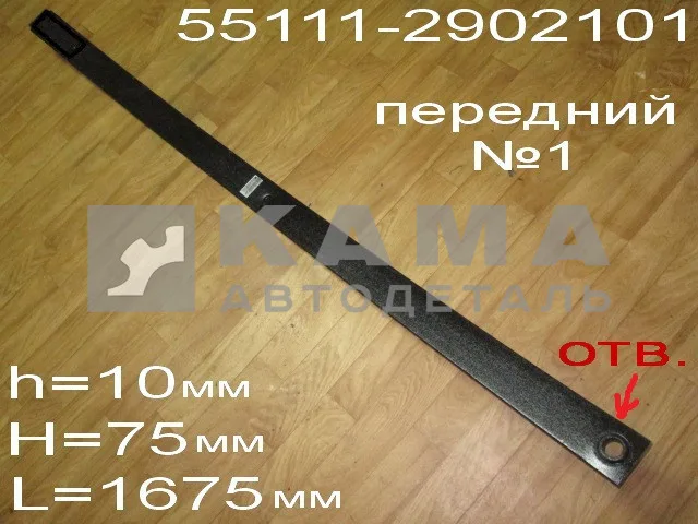 лист рессоры передний "ЧМЗ" №1 55111-2902101-01(55111-2902100)