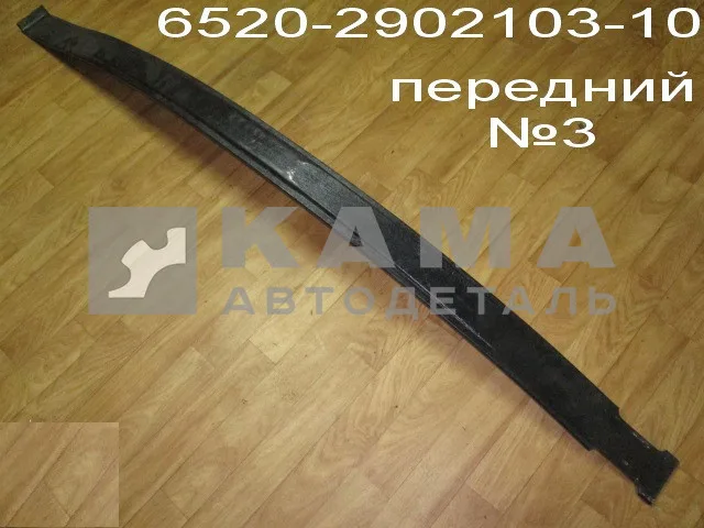 лист рессоры передний 6520 "НПФ" №3 6520-2902103-10 (65115-2902103-15)