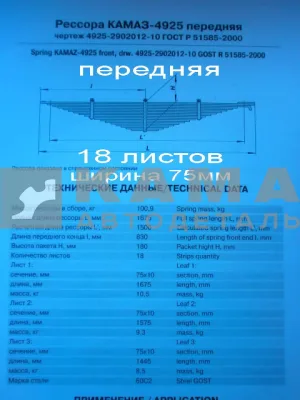 рессора передняя 4925-2902012-10 (18 листов, ширина 75мм) УСИЛЕННАЯ