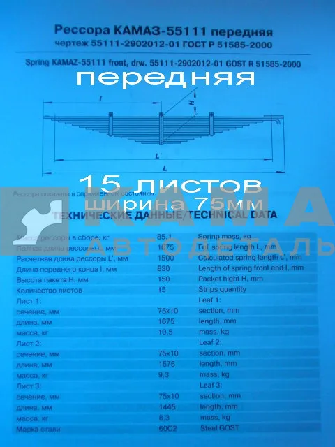 рессора передняя 55111-2902012-01 (15 листов, ширина 75мм) (аналог (-05) 14 листов) ЧМЗ