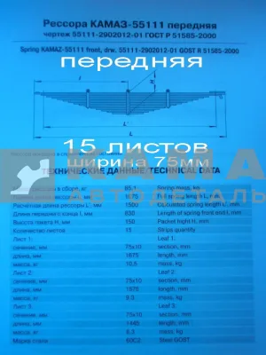 рессора передняя 55111-2902012-01 (15 листов, ширина 75мм) (аналог (-05) 14 листов) ЧМЗ