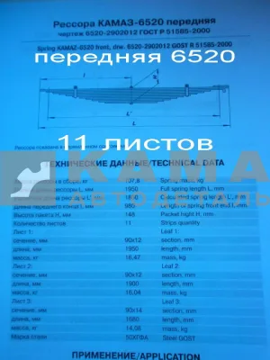 рессора передняя 6520-2902012 (11 листов, ширина 90мм)