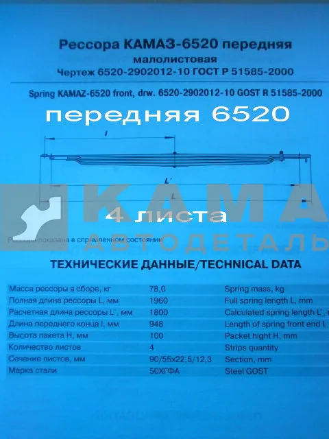 рессора передняя 6520-2902012-10 (4 листа, ширина 90мм) смотри 6580-2902012