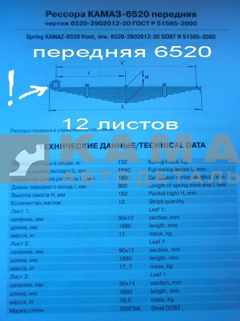 рессора передняя 6520-2902012-20 (12 листов, "сайленблок/завиток", ширина 90мм)