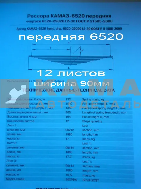 рессора передняя 6520-2902012-30 (12 листов, ширина 90мм)