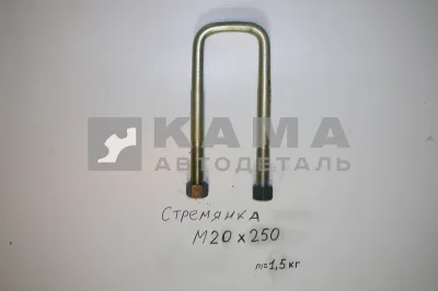 стремянка М20х250 (передняя 5320-2902408)