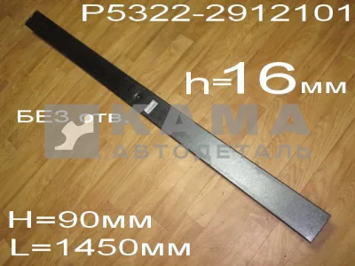 лист рессоры задний "ЧМЗ" коренной 16 мм (№1-2) Р5322-2912101