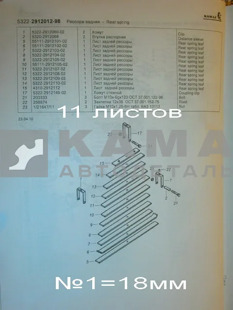 рессора задняя 5322-2912012-02(98)!!! (11листов, №1=18мм)