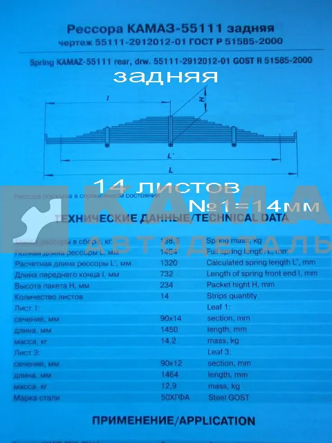 рессора задняя 55111-2912012-01!!! (14 листов, №1=14мм)