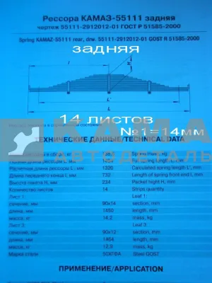 рессора задняя 55111-2912012-01!!! (14 листов, №1=14мм)