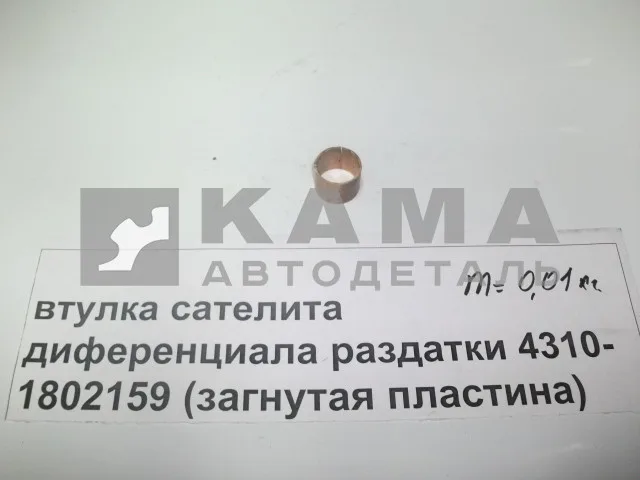 втулка РК сателлита диффер. 4310-1802159 (ст.обр.)*