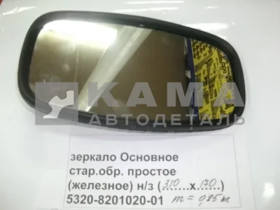 зеркало Основное (№9) стар.обр. "эконом" ("простое-железное" 310х170) 5320-8201020-01