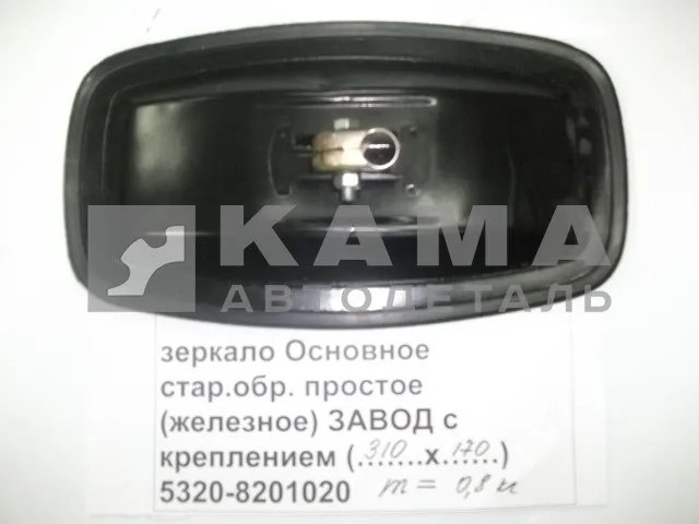 зеркало Основное (№9з) стар.обр. "ЗАВОД с креплением" ("простое-железное" 310х170) 5320-8201020-01