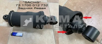 пневмоподушка кабины Задняя Левая "SACHS" 731700012732; 731700009031; 316956; 731700006060.