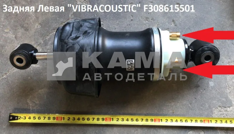 пневмоподушка кабины Задняя Левая "VIBRACOUSTIC" F308615501, F308615571, 731700006060