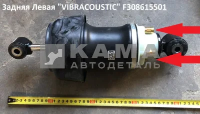 пневмоподушка кабины Задняя Левая "VIBRACOUSTIC" F308615501, F308615571, 731700006060