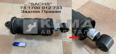 пневмоподушка кабины Задняя Правая "SACHS" 731700012733; 1731700009032; 316957; 73170000606