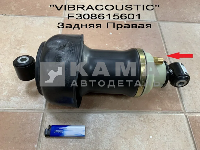 пневмоподушка кабины Задняя Правая "VIBRACOUSTIC" F308615601, F308615671, 731700006061