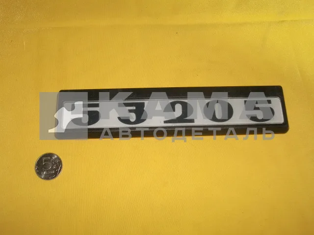 табличка модификации на дверь кабины 53205-8214404
