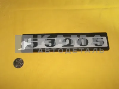 табличка модификации на дверь кабины 53205-8214404