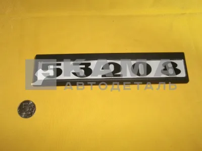 табличка модификации на дверь кабины 53208-8214404