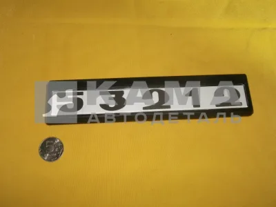табличка модификации на дверь кабины 53212-8214404