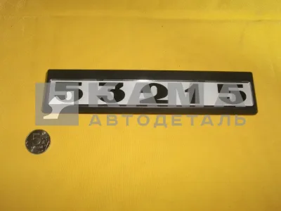 табличка модификации на дверь кабины 53215-8214404