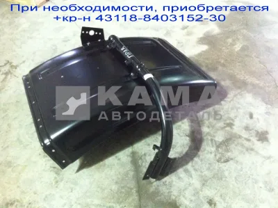 крыло Перед.колеса ЗАДНЯЯ часть "Ресталинг"43118-8403020-30 Правое (с1кр-м. Отдельно+кр-н8403152-30)