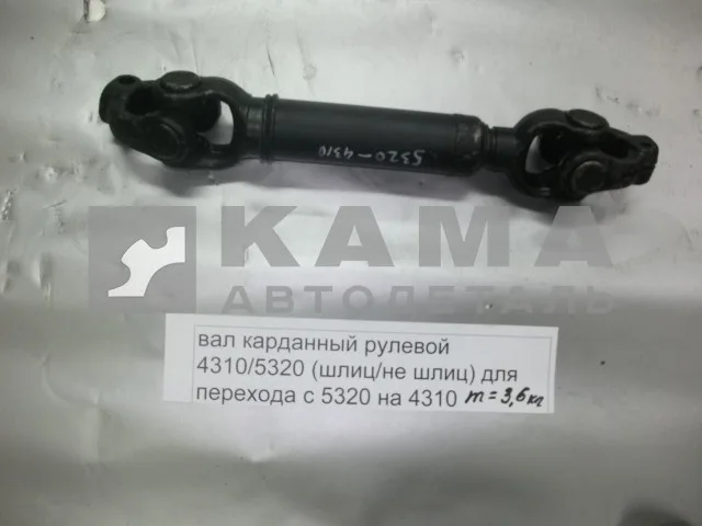 вал кард. рулевой 4310/5320 (шлиц/не шлиц) для перехода с 5320 на 4310