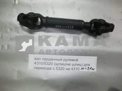вал кард. рулевой 4310/5320 (шлиц/не шлиц) для перехода с 5320 на 4310