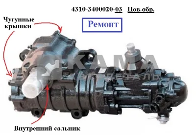 ГУР 4310-3400020-03 РЕМОНТ (Гарантия 3мес.) (нов.обр. "чугунный", на авто 2007-2015г.в.)