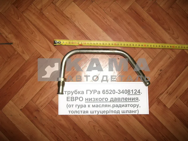 трубка ГУРа низк. давл. 65115(6520)-3408124 (толстая, коротк.гнутая. штуцер/под шланг)