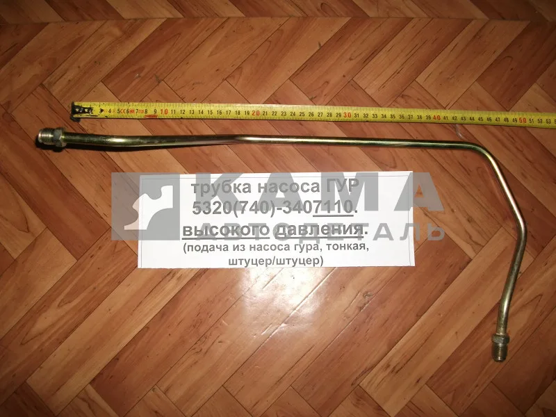 трубка насоса ГУР выс. давл. (5320 стар.обр.) 740.3407110 "эконом" (подача из насоса, тонкая)
