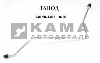 трубка насоса ГУР выс. давл. 740.50-3407110-10 ЗАВОД (подача из насоса, тонкая, штуцер/штуцер)*