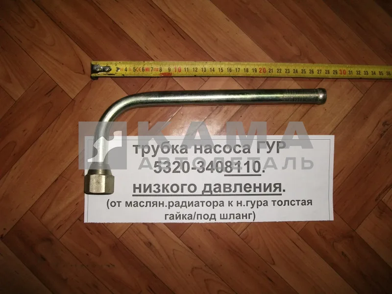 трубка насоса ГУР низ. давл. 5320-3408110 "эконом" (обратка к н.гура толстая гайка/под шланг)