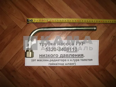 трубка насоса ГУР низ. давл. 5320-3408110 "эконом" (обратка к н.гура толстая гайка/под шланг)