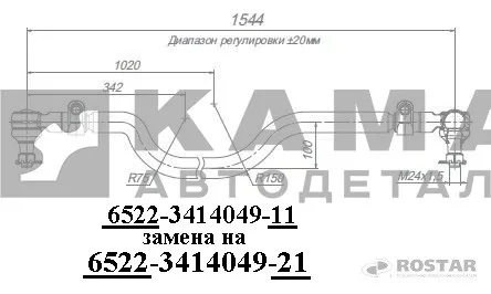 тяга рулевая поперечная 6522-3414049-21(-11) (Ростар) в сборе с наконеч.(6522-6560) 6522-3414052-21