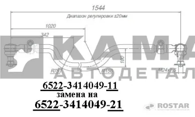 тяга рулевая поперечная 6522-3414049-21(-11) (Ростар) в сборе с наконеч.(6522-6560) 6522-3414052-21