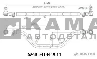тяга рулевая поперечная 6560-3414049-11 (Ростар) в сборе с наконеч.(камаз: 6560) 6560-3414052