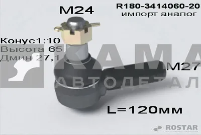 наконечник рулевой тяги продольной М27 R180-3414060-20 импорт.аналог (РОСТАР)