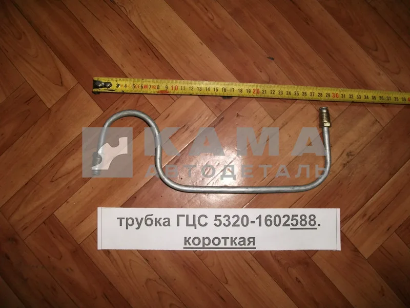 трубка ГЦС 5320-1602588 (короткая, на сам ГЦС)