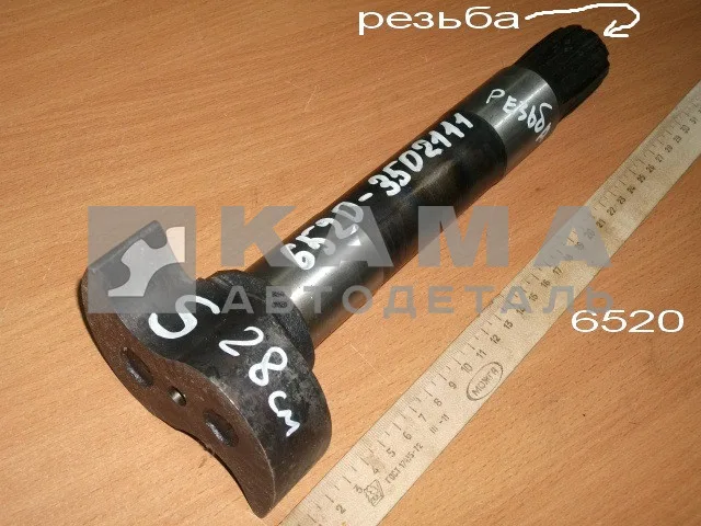 кулак разжимной 6520 Передний ("S"-28см РЕЗЬБА) 6520-3501111 Левый