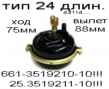 камера тормозная ТИП-24 (Длин.шток+Высок.мембр.) 661-3519210-10"КЗТАА"/ 25.3519211-10"РААЗ"