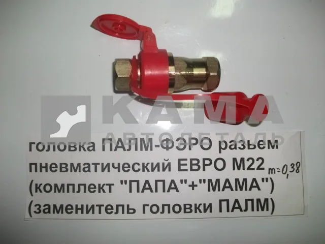 головка ПАЛМ-"ФЭРО" разьем пневмат.М22 (комплект "ПАПА"+"МАМА") (заменитель головки ПАЛМ)