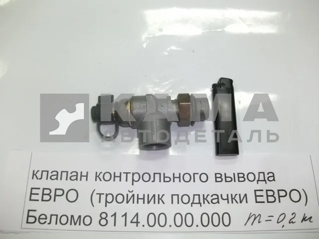 клапан контроль. вывода (тройник подкачки шин) Беломо 8114.00.00.000