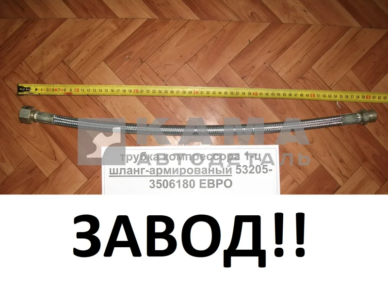 трубка компрессора 1-ц (шланг блестящ) 6520(7850)-3506060 ЗАВОД ("Полюс-Альфа") Г+Ш