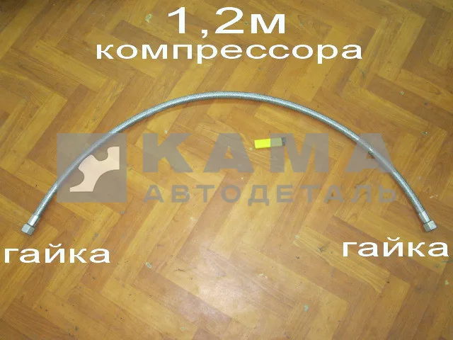 трубка компрессора 1-ц (шланг блестящ) Г+Г ДЛИННАЯ 1.2М 53205-3506180 (6520-3506060)