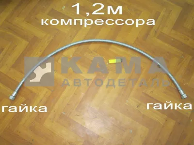 трубка компрессора 1-ц (шланг блестящ) Г+Г ДЛИННАЯ 1.2М 53205-3506180 (6520-3506060)