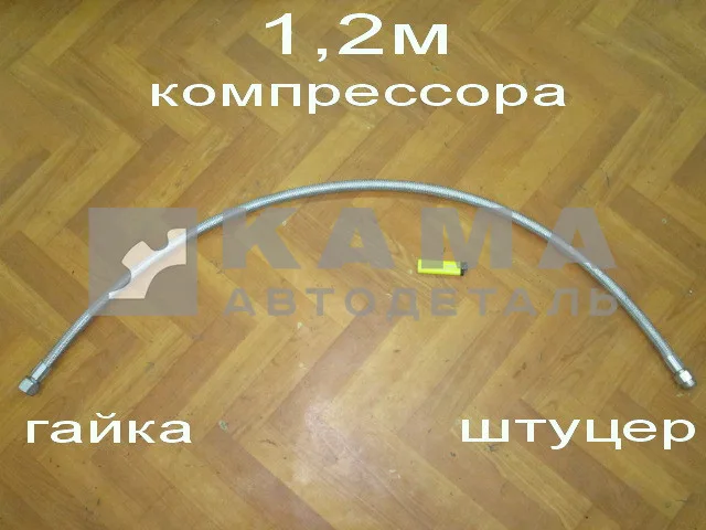 трубка компрессора 1-ц (шланг блестящ) Г+Штуц ДЛИННАЯ 1.2М 53205-3506180 (6520-3506060)